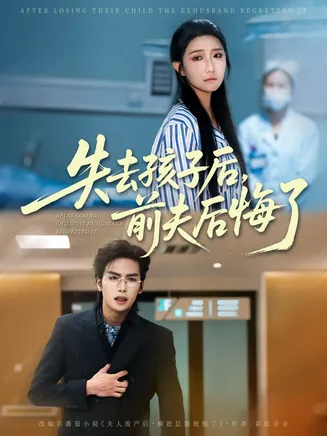 失去孩子后前夫后悔了在线观看
