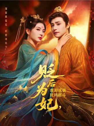 后为妃我卸戎装玩转宫斗在线观看