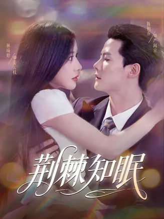 荆棘知眠在线观看