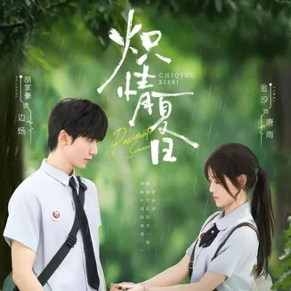 炽情夏日在线观看