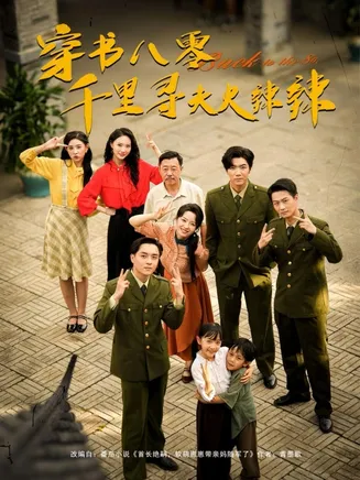 穿书八零千里寻夫火辣辣在线观看