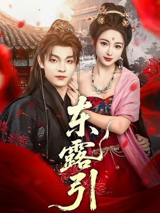 东露引在线观看