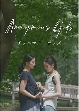 无名之神在线观看