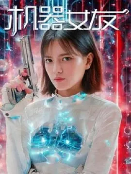 机器女友在线观看