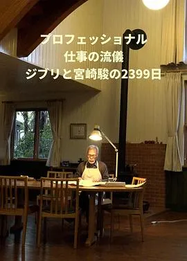 Professional 行家本色 吉卜力与宫崎骏的2399天在线观看