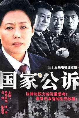 国家公诉[电影解说]在线观看