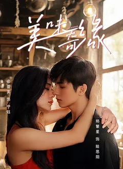 美味奇缘2025在线观看
