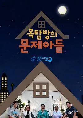 屋塔房的问题儿童在线观看