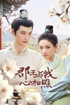 郡王与我心相照在线观看