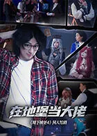 在地堡当大佬在线观看