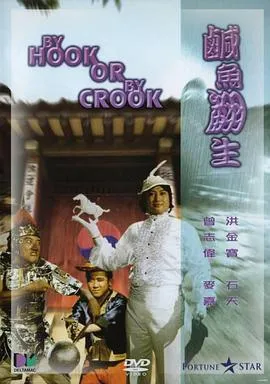 咸鱼翻生粤语在线观看