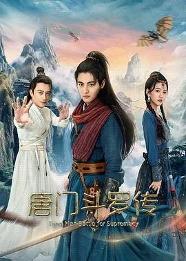 唐门斗罗传在线观看