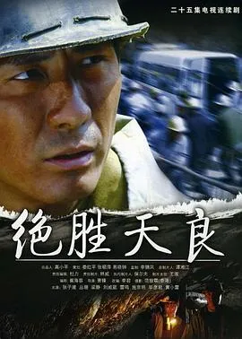 绝胜天良[电影解说]在线观看