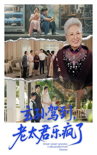 玄孙驾到老太君乐疯了在线观看