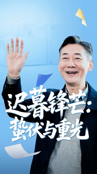 迟暮锋芒蛰伏与重光在线观看