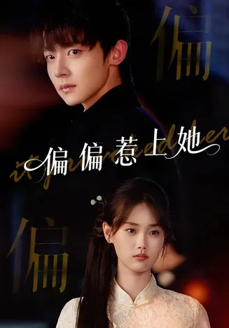 偏偏惹上她在线观看