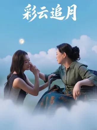 彩云追月在线观看