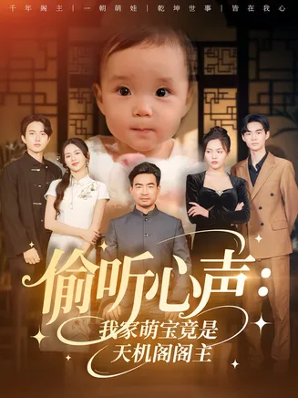 偷听心声我家萌宝竟是天机阁阁主在线观看