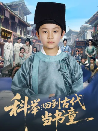 科举回到古代当书童在线观看