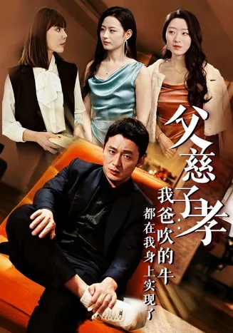 我有吹牛成真的系统在线观看