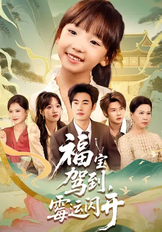 福宝驾到，霉运闪开在线观看