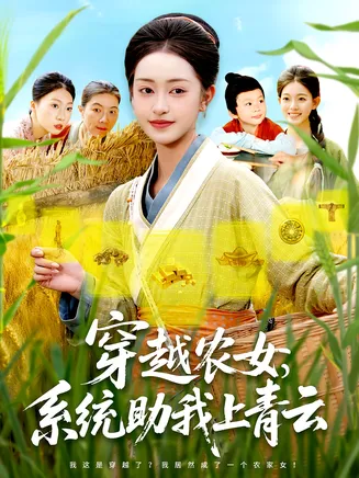 穿越农女系统助我上青云在线观看