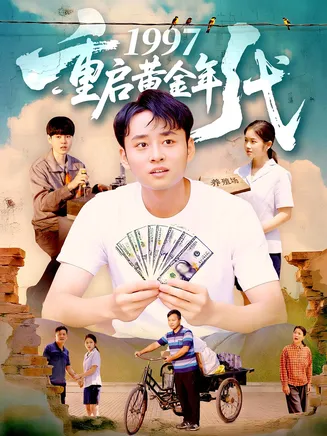 1997重启黄金年代在线观看