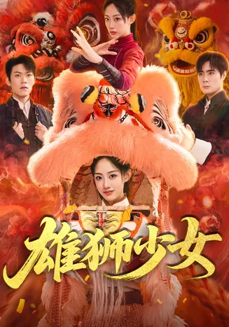 雄狮少女在线观看