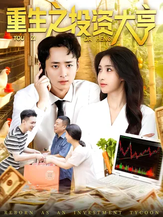 重生之投资大亨在线观看