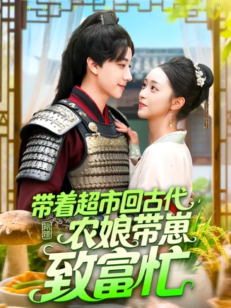 带着超市回古代农娘带崽致富忙在线观看