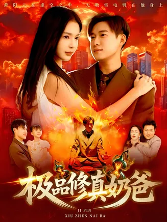 极品修真奶爸在线观看