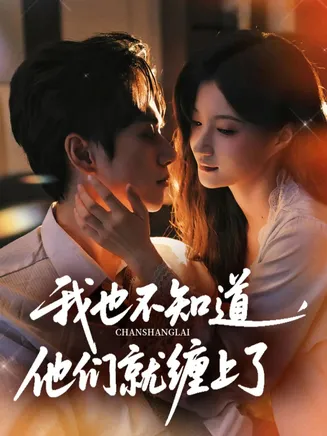 我也不知道他们就缠上了在线观看