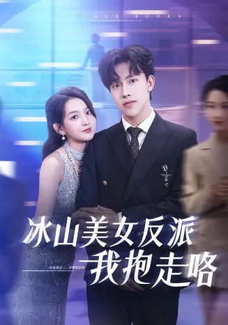 冰山美女反派我抱走咯在线观看