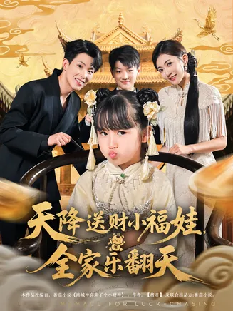 天降送财小福娃全家乐翻天在线观看