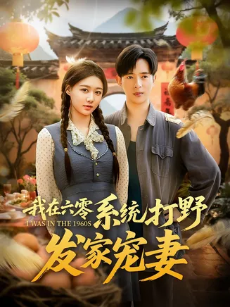 我在六零系统打野发家宠妻在线观看