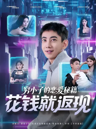 穷小子的恋爱秘籍花钱就返现在线观看