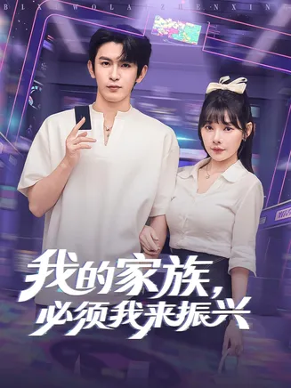我的家族必须我来振兴在线观看