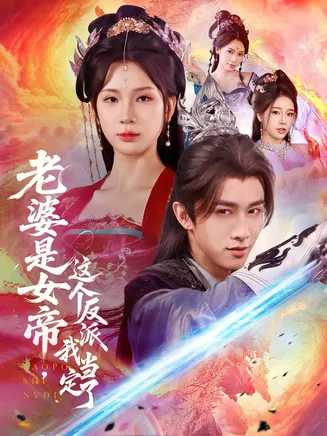 老婆是女帝这个反派我当定了在线观看