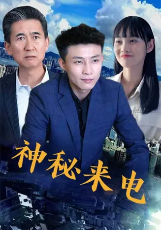 神秘来电在线观看