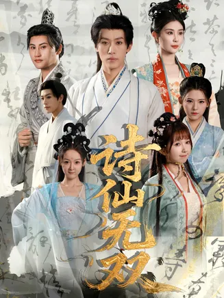 诗仙无双在线观看