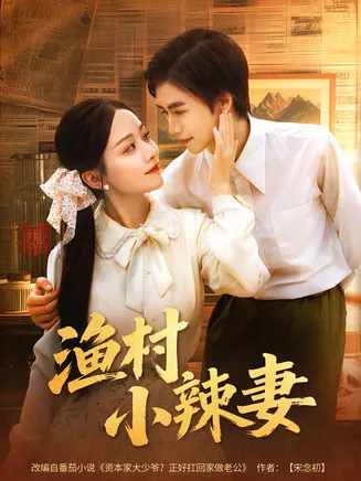 渔村小辣妻在线观看