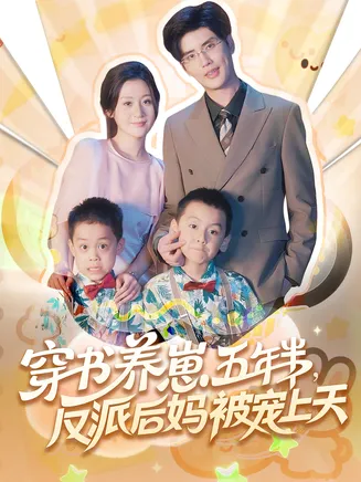 穿书养崽五年半反派后妈被宠上天在线观看