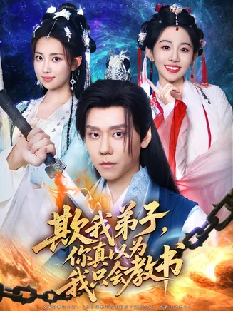 欺我弟子你真以为我只会教书在线观看