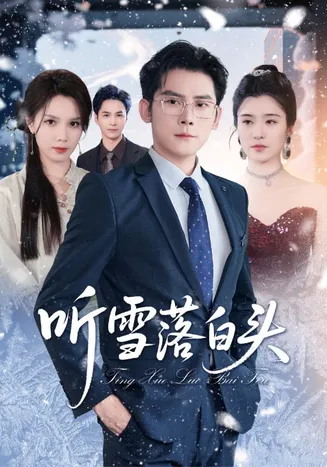 听雪落白头在线观看