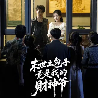 末世土包子竟是我的财神爷在线观看