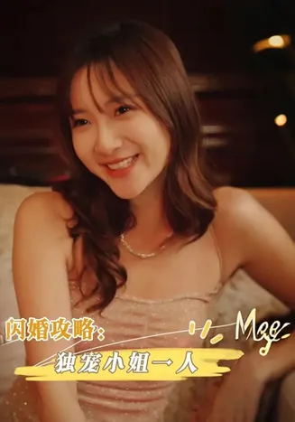 闪婚攻略独宠小姐一人在线观看