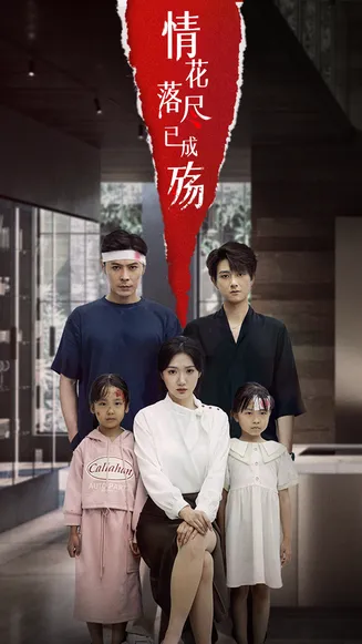 情花落尽已成殇在线观看