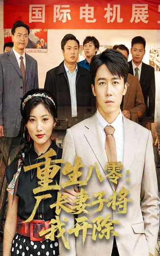 重生八零厂长妻子将我开除在线观看