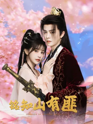 铭知山有匪在线观看