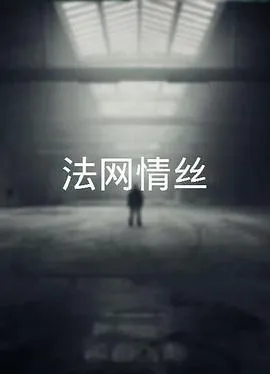法网情丝粤语在线观看